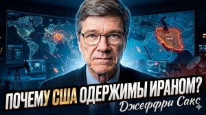 🔥Джеффри Сакс | «Одержимость США Ираном - это не про безопасность»