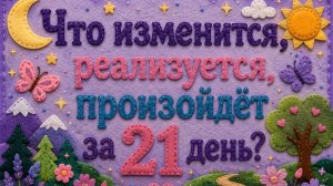 Что изменится, реализуется, произойдёт за 21 день Гадание Tarot расклад