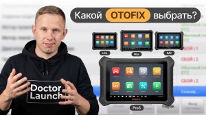 Какой OTOFIX выбрать?