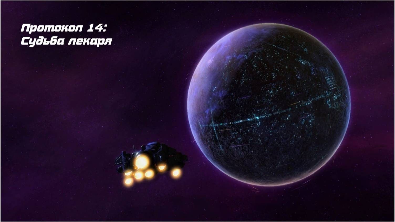StarCraft II: Wings of Liberty. Протокол 14: Судьба лекаря