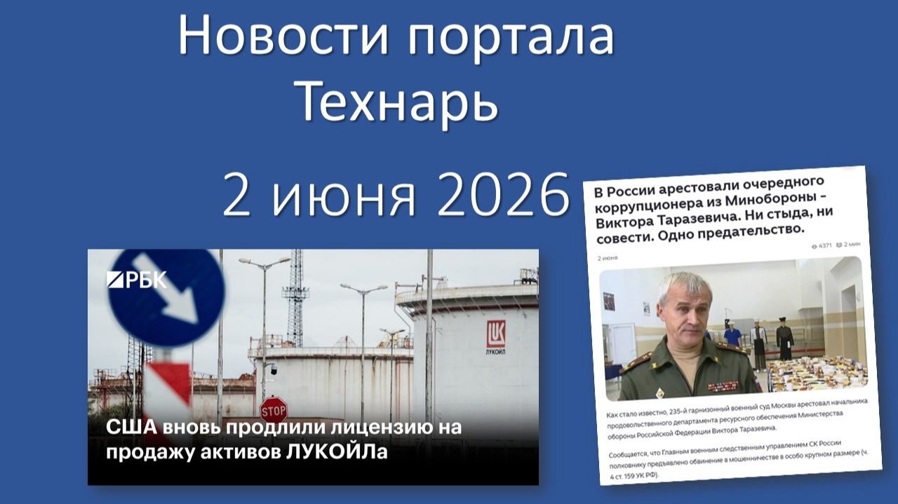 Новости портала Технарь 2 июня 2026 смотреть онлайн