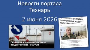 Новости портала Технарь 2 июня 2026