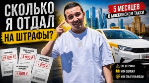 5 месяцев в Московском Такси: все штрафы, ошибки и мой опыт.