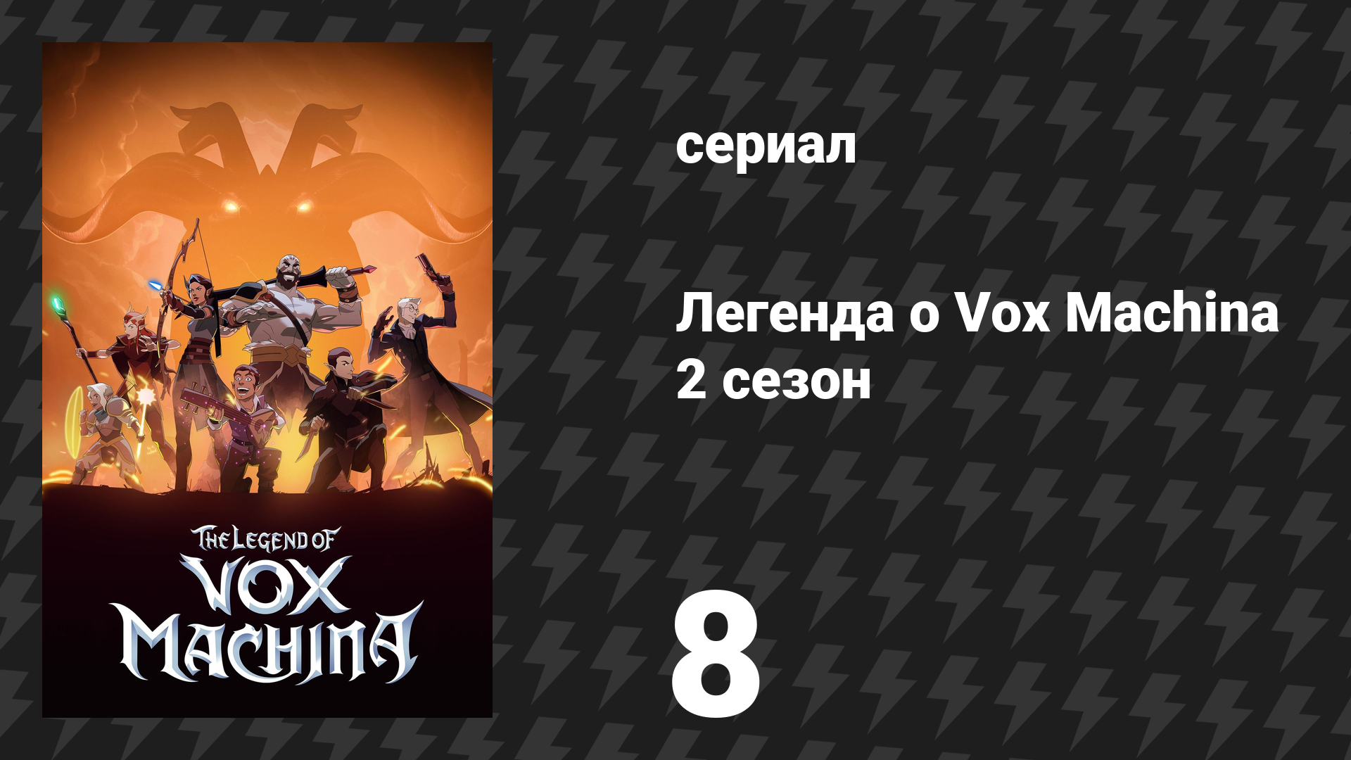 Легенда о Vox Machina 2 сезон 8 серия «Дерево эха» (мультсериал, 2022)