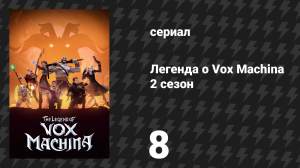 Легенда о Vox Machina 2 сезон 8 серия «Дерево эха» (мультсериал, 2022)