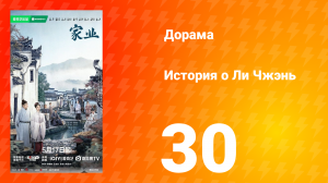 История о Ли Чжэнь 30 серия