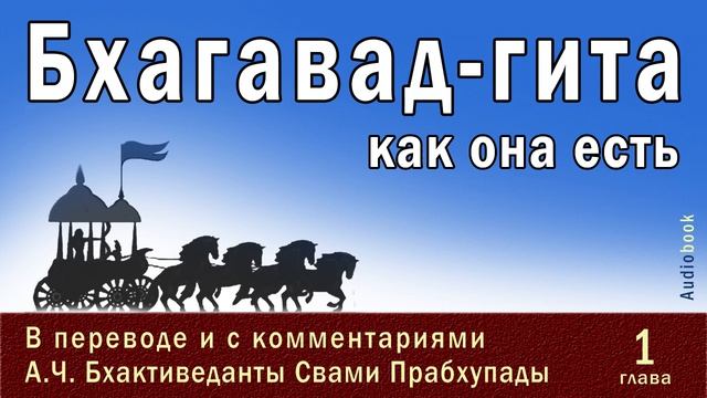 Бхагавад-гита как она есть, 1 глава  / Перевод и комментарии:  А.Ч. Бхактиведанты Свами Прабхупады.