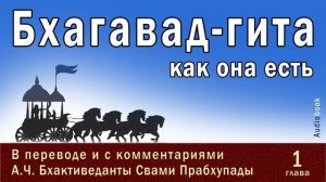 Бхагавад-гита как она есть, 1 глава  / Перевод и комментарии:  А.Ч. Бхактиведанты Свами Прабхупады.