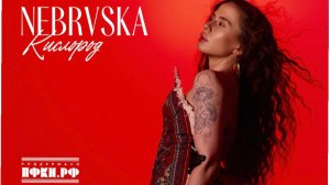NEBRVSKA - «Кислород»