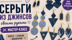 СЕРЬГИ ИЗ ДЖИНСОВ СВОИМИ РУКАМИ | Украшения из джинсов | Идеи переделки старых джинсов