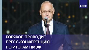 Кобяков проводит пресс-конференцию по итогам ПМЭФ