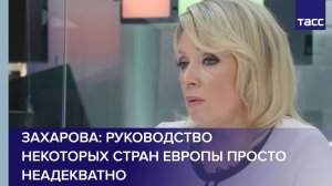 Захарова: руководство некоторых стран Европы просто неадекватно