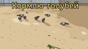 Кормлю голубей без комментариев, чтобы вы могли расслабиться и послушать звуки природы.