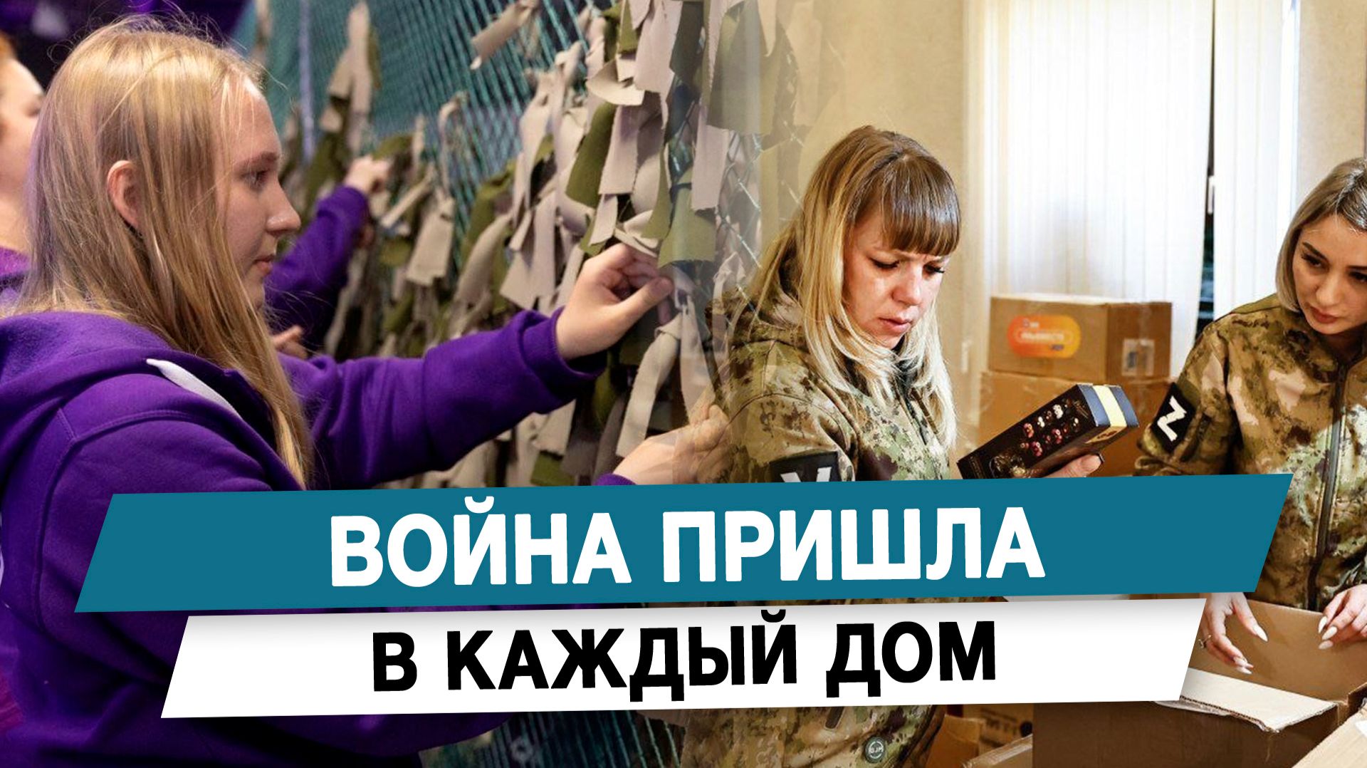 Война пришла в каждый дом смотреть онлайн
