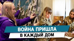 Война пришла в каждый дом