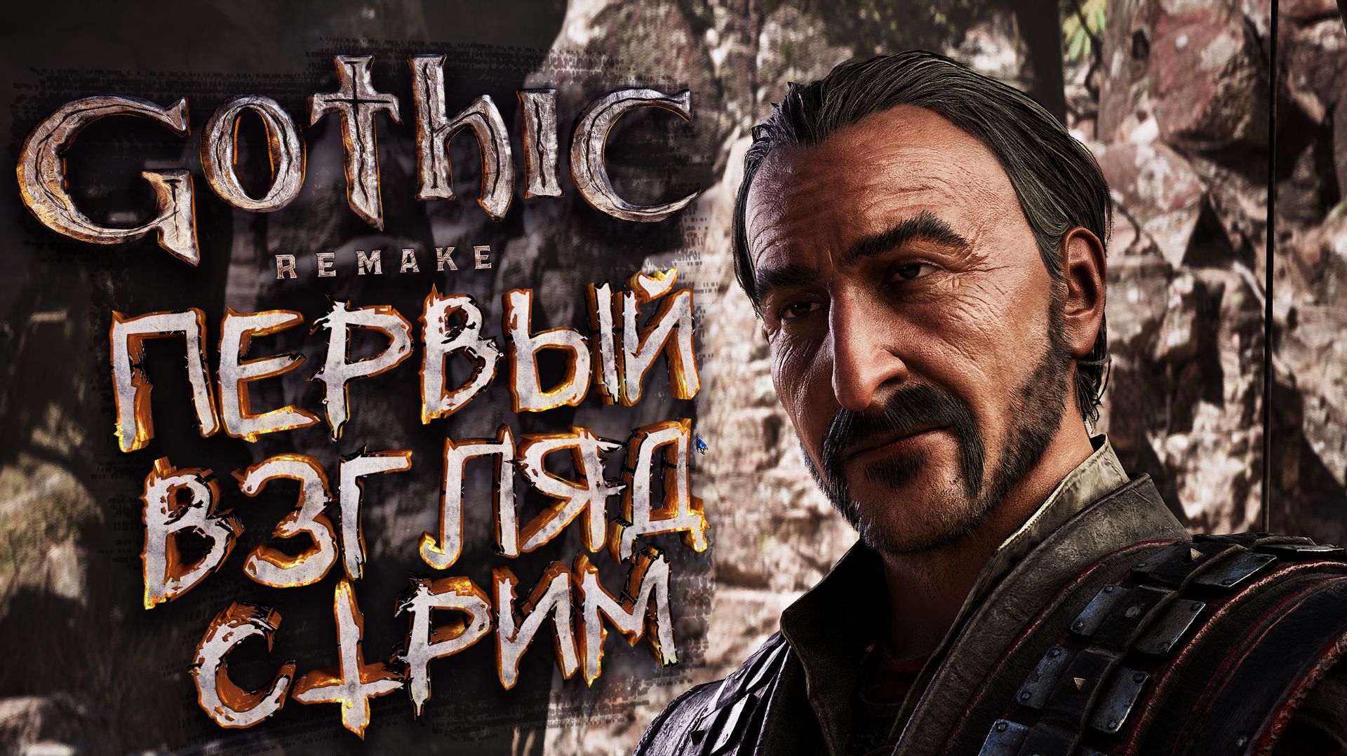 А САМАЯ ГОТИКА! 😱 Первый взгляд на Gothic 1 Remake — Шок или Восторг? смотреть онлайн
