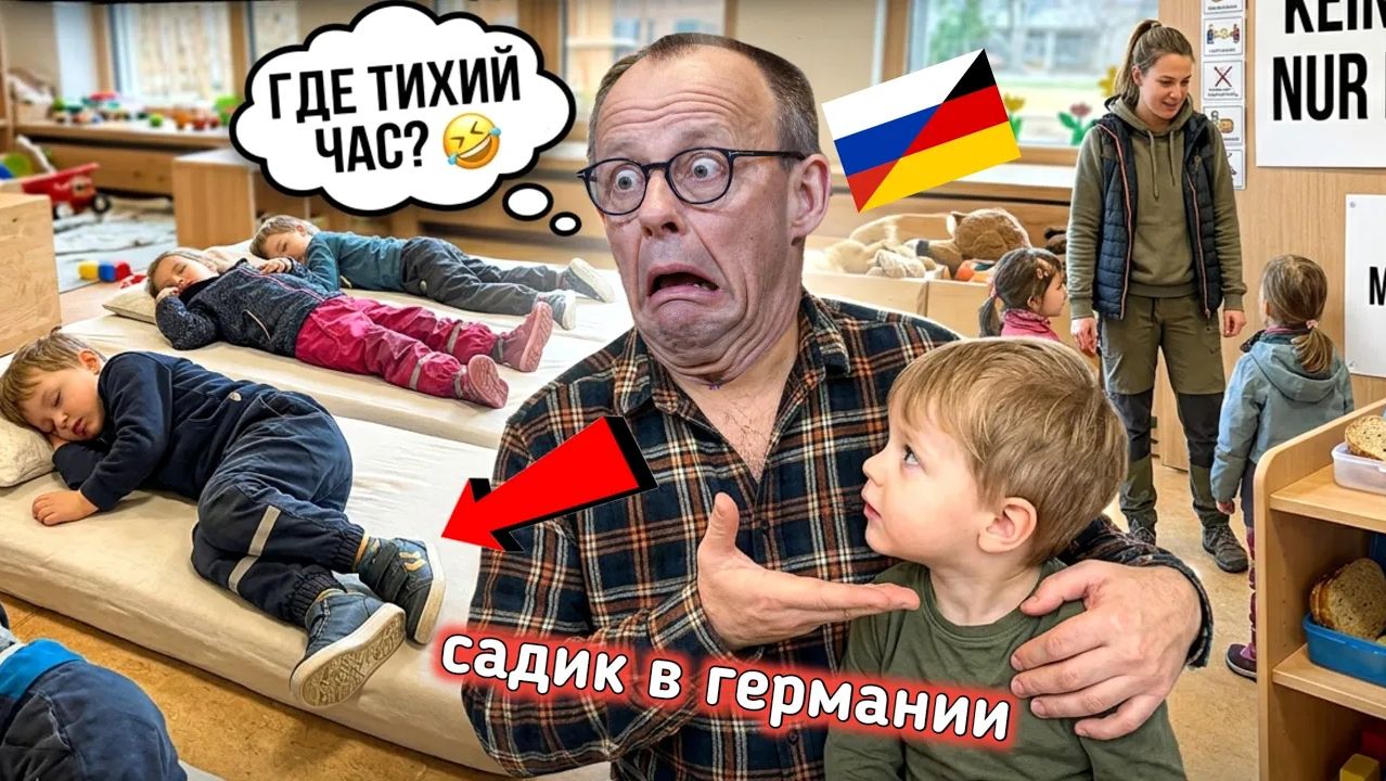 ГДЕ БОРЩ И ПОЧЕМУ СПЯТ В ОБУВИ🤣 ДЕТСКИЙ САД В ГЕРМАНИИ 🥣 КОГДА ОТДАЛ РУССКОГО РЕБЕНКА К НЕМЦАМ смотреть онлайн