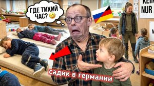 ГДЕ БОРЩ И ПОЧЕМУ СПЯТ В ОБУВИ🤣 ДЕТСКИЙ САД В ГЕРМАНИИ 🥣 КОГДА ОТДАЛ РУССКОГО РЕБЕНКА К НЕМЦАМ