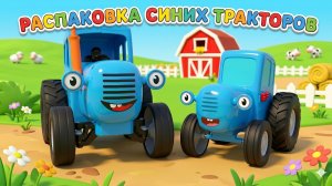СИНИЕ ТРАКТОРЫ.😍 РАСПАКОВКА