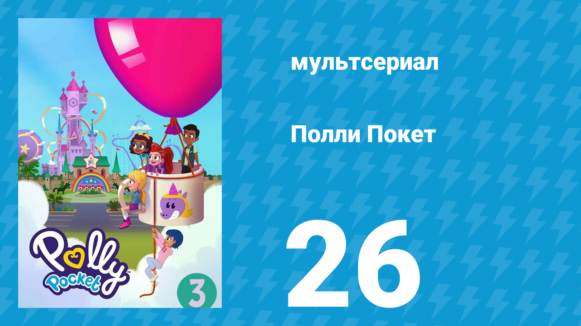 Полли Покет 3 сезон 26 серия (мультсериал, 2018) смотреть онлайн