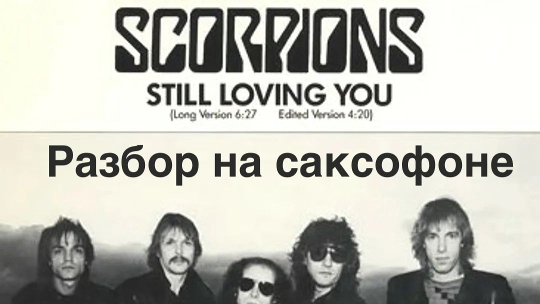 Scorpions - Still Loving You (Разбор на саксофоне)