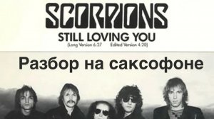 Scorpions - Still Loving You (Разбор на саксофоне)