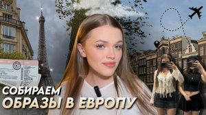 СОБИРАЮ ОБРАЗЫ В ЕВРОПУ