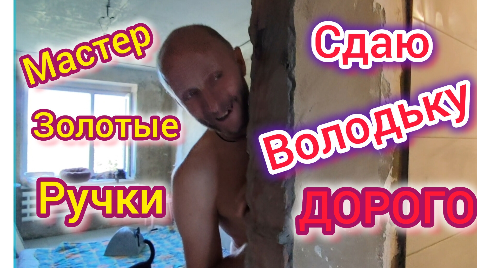 Золотые РУЧКИ/Лишь бы ПОЖРАТЬ/Муж на час, СДАЮ Володю ДОРОГО/Разбираем ВЕЩИ после ПЕРЕЕЗДА смотреть онлайн