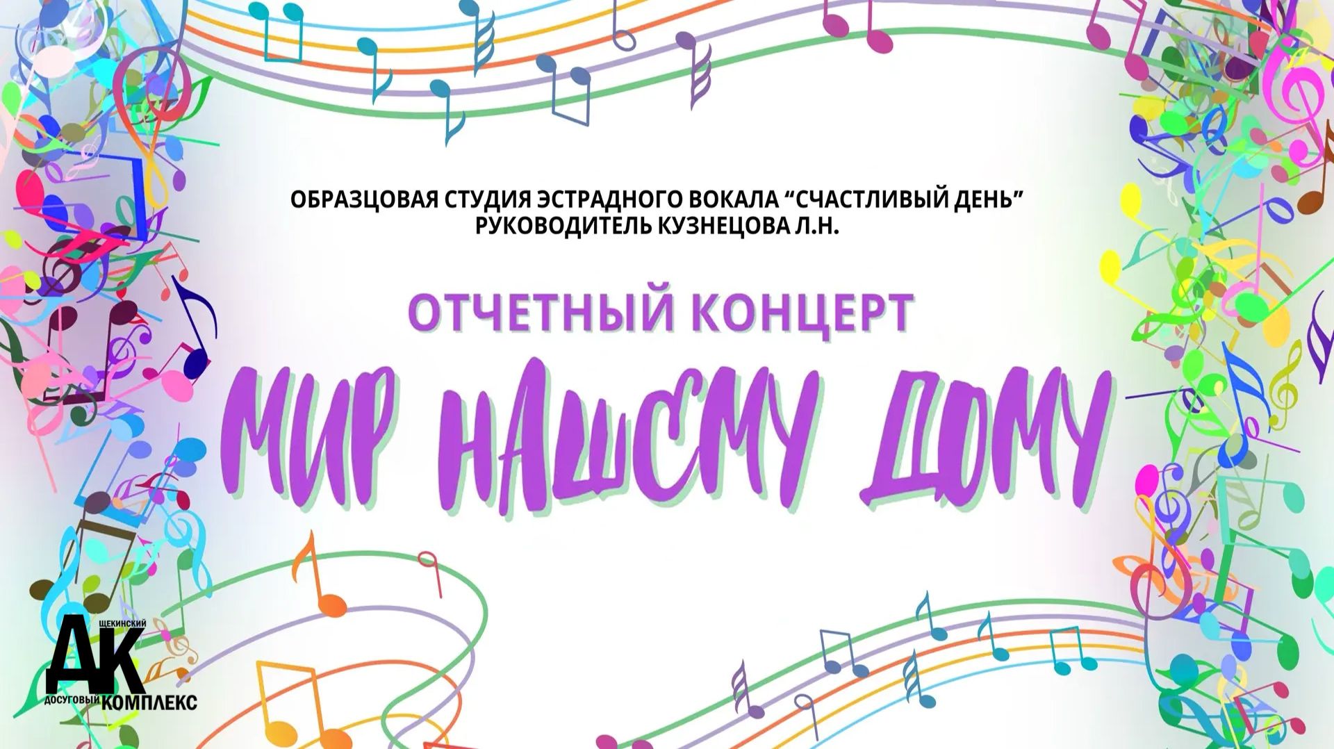 Отчётный концерт Образцовой студии эстрадного вокала «Счастливый день». Июнь 2026 смотреть онлайн
