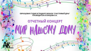 Отчётный концерт Образцовой студии эстрадного вокала «Счастливый день». Июнь 2026