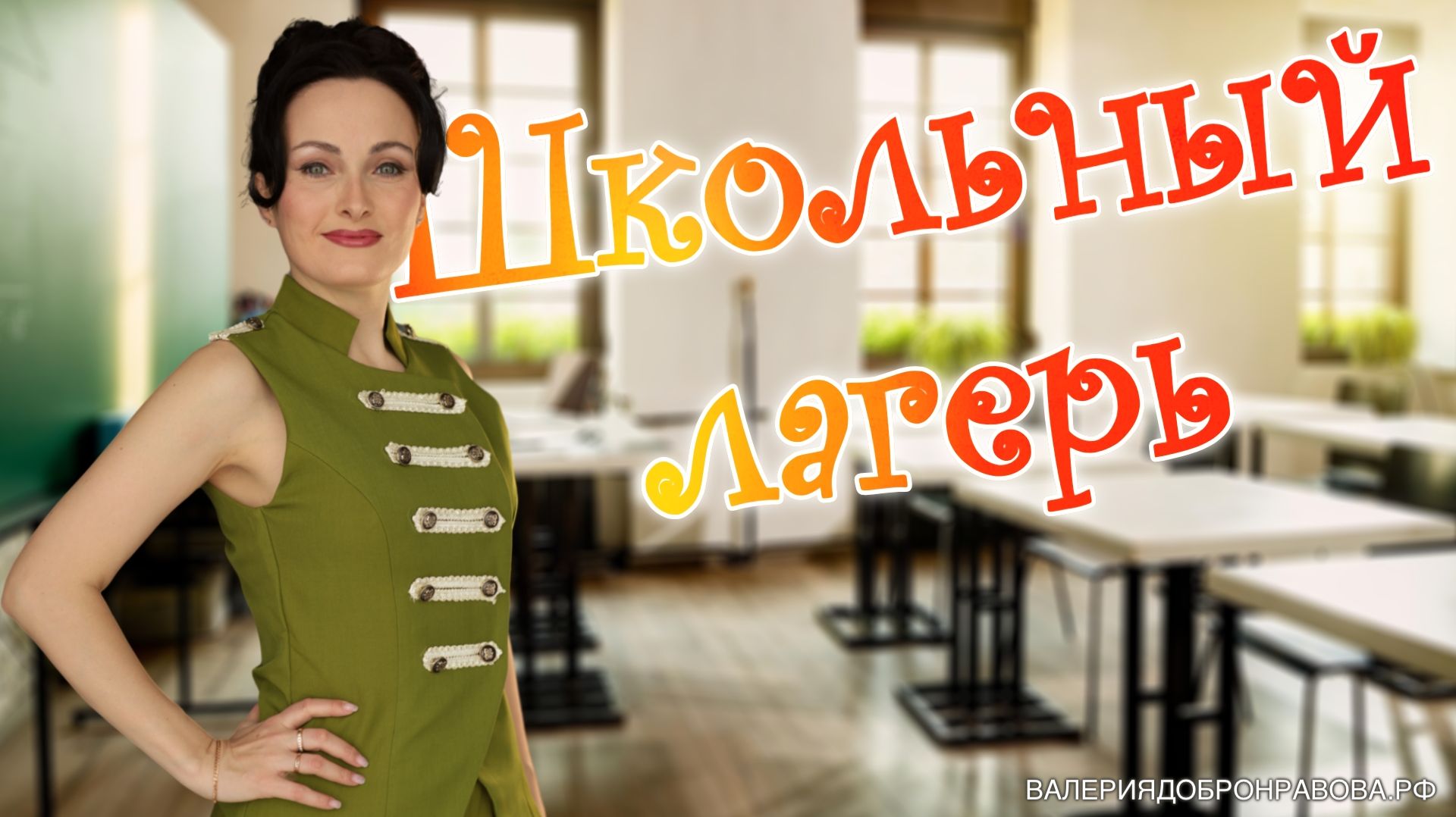Школьный лагерь. Чем занять детей в легере? Что провести?
