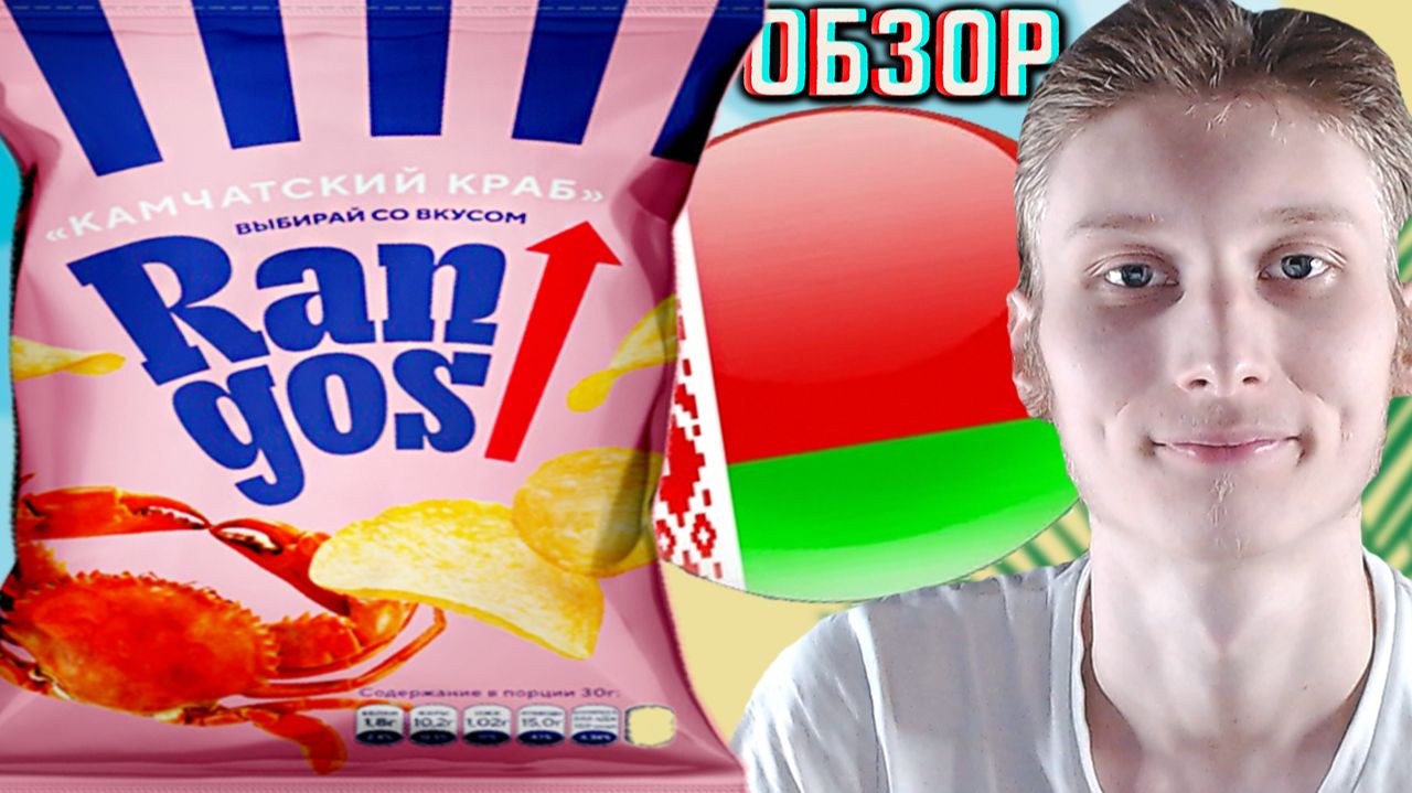 ПОСЛЕДНЯЯ ПАЧКА ЧИПСОВ ИЗ БЕЛАРУСИ ОТ RANGOS!РАНГОС КАМЧАТСКИЙ КРАБ СНЕКИ!ВЫБИРАЙ СО ВКУСОМ!ОБЗОР