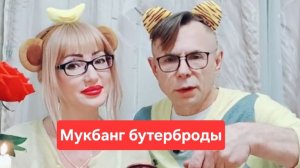 Мукбанг бутерброды с кофе😋😋😋Всем приятного аппетита и просмотра🫠🫠🫠
