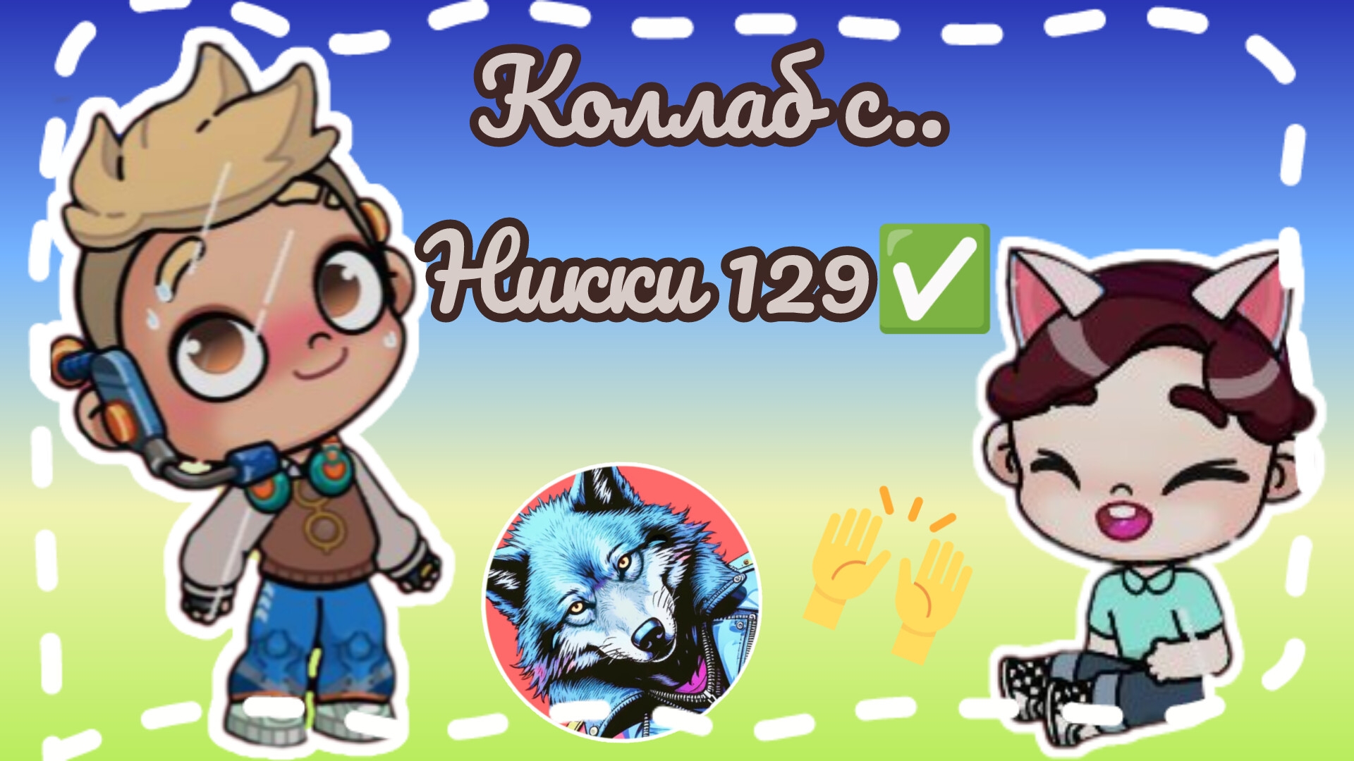 Коллаб с.. Никки 129✅ смотреть онлайн