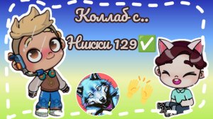 Коллаб с.. Никки 129✅