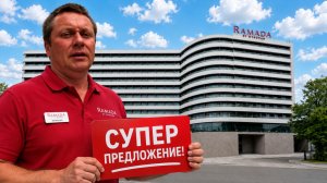 RAMADA BY WYNDHAM SOCHI: готовность отеля и супер-предложение перед запуском