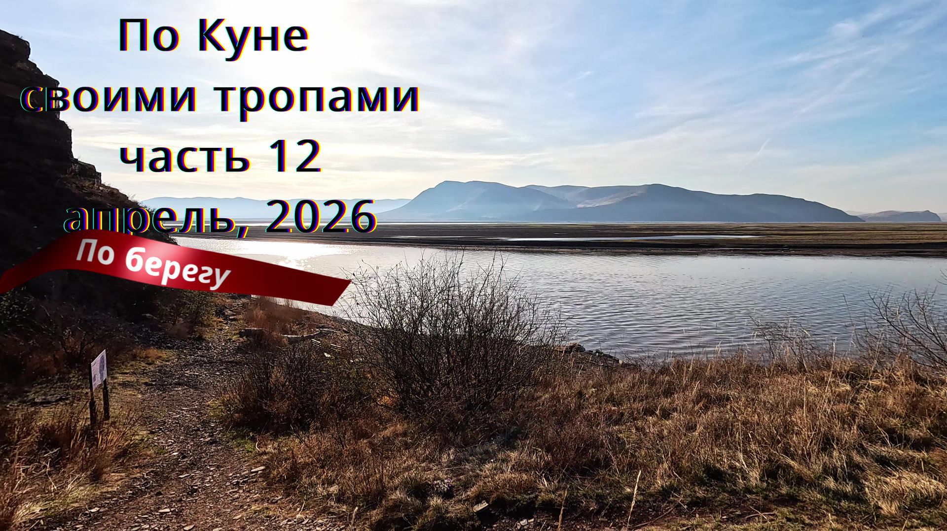 Хакасия. Кюн-Таг. По Куне своими тропами. Часть 12. Апрель, 2026. По берегу.