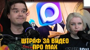 Реакция на ШТРАФ ЗА ВИДЕО ПРО MAX
