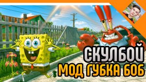 🩸СКУЛБОЙ СТАЛ ГУБКА БОБОМ! СКУЛБОЙ МОД НА ГУБКА БОБА! Schoolboy Runaway Прохождение!🩸