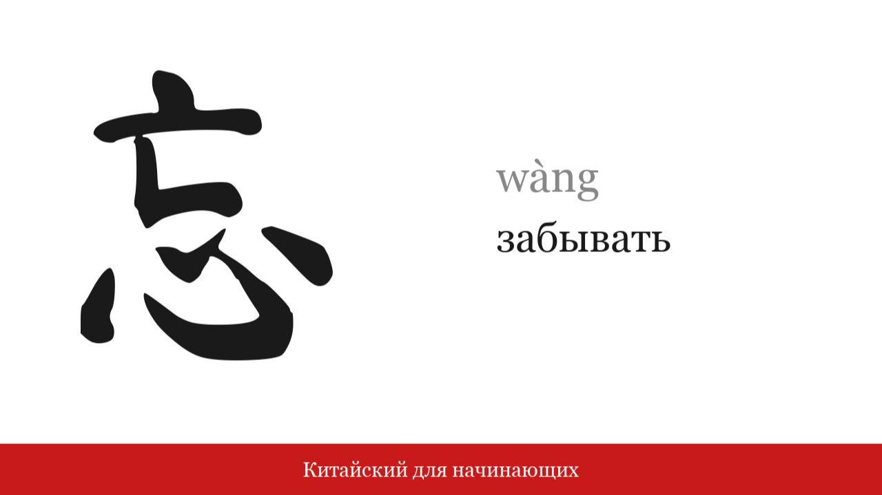 Иероглиф 忘 (забывать) | Китайский для начинающих