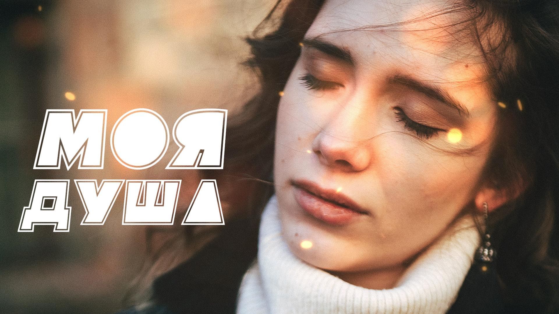VINOGRADOV «Моя душа» смотреть онлайн