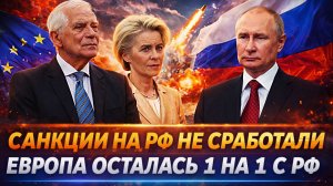 Санкции на Россию не сработали! Европа осталась с Путиным 1 на 1// Кошмар ЕС наяву!