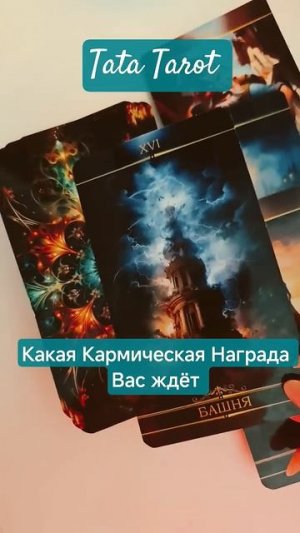 Тебе Награда от Высших Сил 🐦🔥 #эзотерика #магиятароонлайн #таро #предсказание #tarot #онлайнтар
