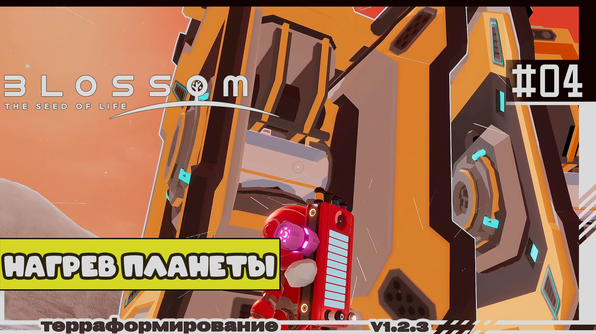 Blossom The Seed Of Life | #04 | Нагрев планеты
