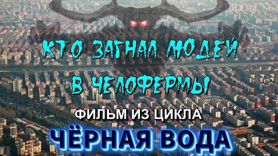 Кто и зачем ЗАГНАЛ людей в ЧЕЛОВЕЙНИКИ👁 смотреть онлайн