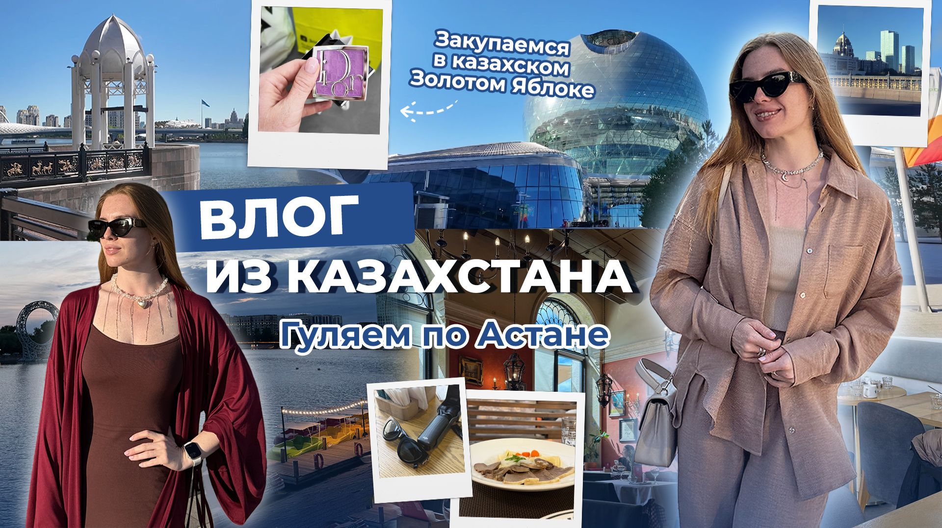 Влог из Казахстана! Гуляем по Астане. Закупаемся в казахском Золотом Яблоке. смотреть онлайн