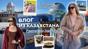 Влог из Казахстана! Гуляем по Астане. Закупаемся в казахском Золотом Яблоке.