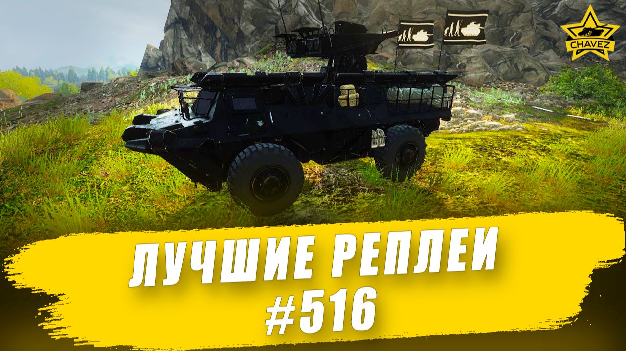 Лучшие реплеи #516: Mephisto / Armored Warfare