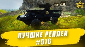 Лучшие реплеи #516: Mephisto / Armored Warfare