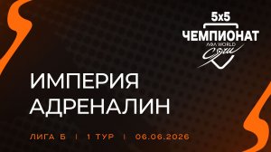 Империя - Адреналин